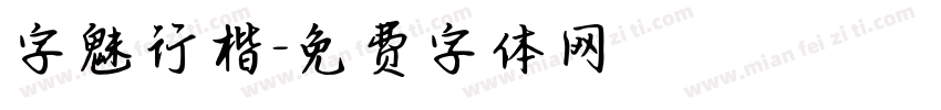 字魅行楷字体转换