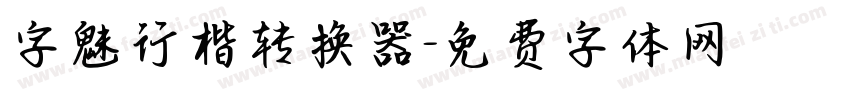 字魅行楷转换器字体转换