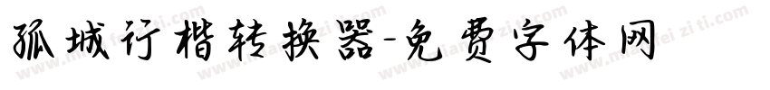 孤城行楷转换器字体转换