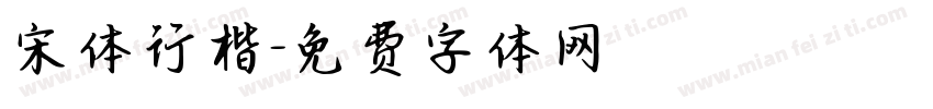 宋体行楷字体转换