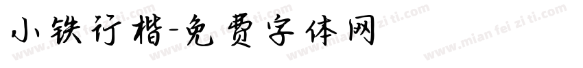 小铁行楷字体转换