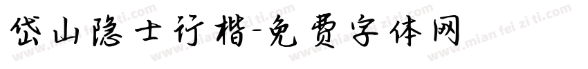 岱山隐士行楷字体转换