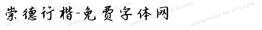 崇德行楷字体转换