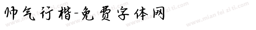 帅气行楷字体转换
