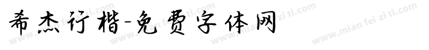 希杰行楷字体转换