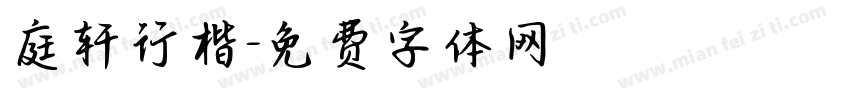 庭轩行楷字体转换
