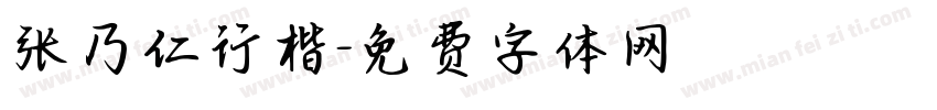 张乃仁行楷字体转换