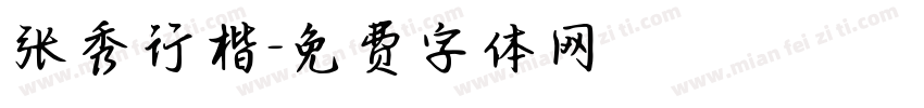 张秀行楷字体转换