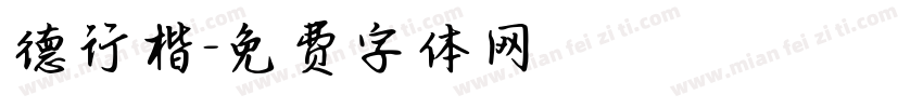 德行楷字体转换