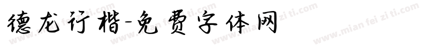 德龙行楷字体转换