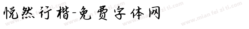 悦然行楷字体转换