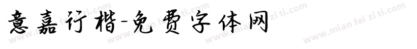 意嘉行楷字体转换