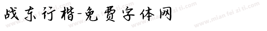 战东行楷字体转换