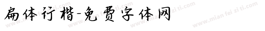 扁体行楷字体转换
