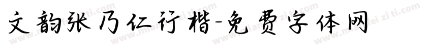 文韵张乃仁行楷字体转换