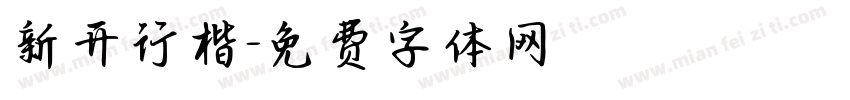 新开行楷字体转换