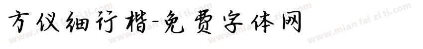 方仪细行楷字体转换