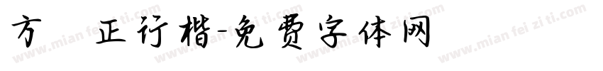方櫸正行楷字体转换