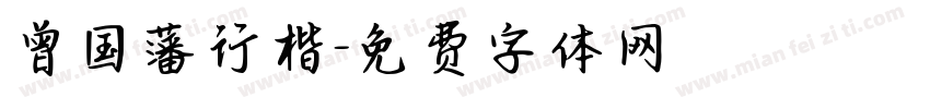 曾国藩行楷字体转换