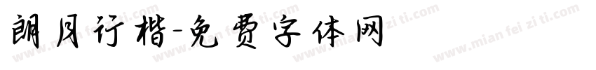 朗月行楷字体转换