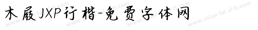 木屐JXP行楷字体转换
