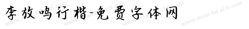 李放鸣行楷字体转换