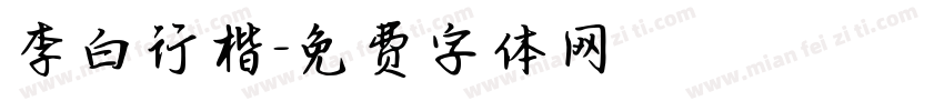 李白行楷字体转换
