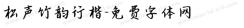 松声竹韵行楷字体转换