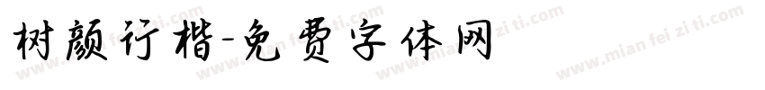 树颜行楷字体转换