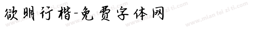 欲明行楷字体转换