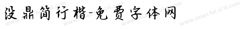没鼎简行楷字体转换