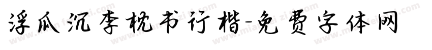 浮瓜沉李枕书行楷字体转换