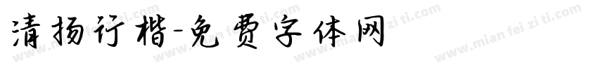 清扬行楷字体转换