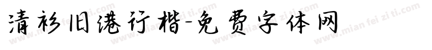 清衫旧港行楷字体转换