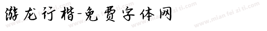 游龙行楷字体转换