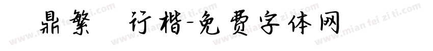 漢鼎繁簡行楷字体转换