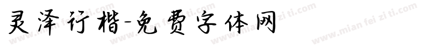 灵泽行楷字体转换