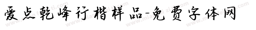 爱点乾峰行楷样品字体转换