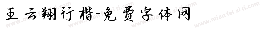 王云翔行楷字体转换