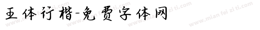 王体行楷字体转换