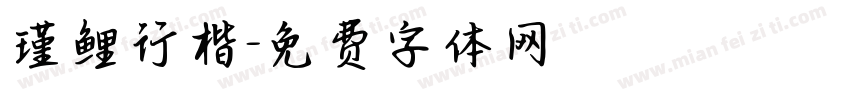 瑾鲤行楷字体转换