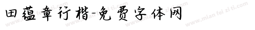 田蕴章行楷字体转换