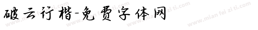 破云行楷字体转换