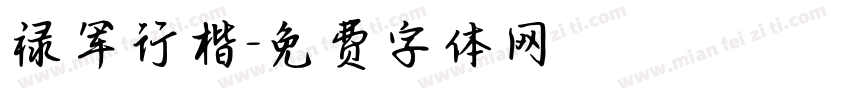 禄军行楷字体转换
