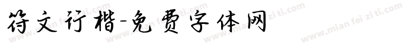 符文行楷字体转换