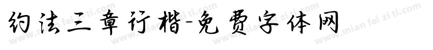 约法三章行楷字体转换