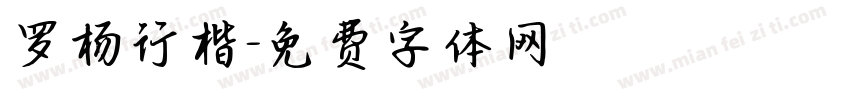 罗杨行楷字体转换
