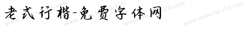 老式行楷字体转换