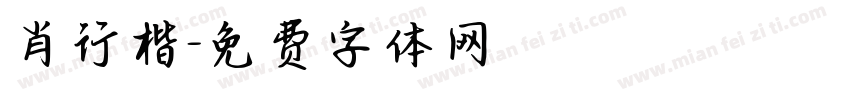 肖行楷字体转换