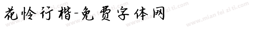 花怜行楷字体转换
